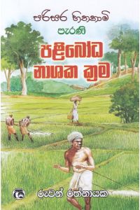 පරිසර හිතකාමි පැරණි පළිබෝධ නාශක ක්රම