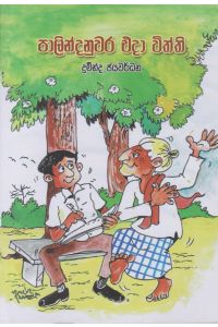 පාලින්දනුවර එදා විත්ති