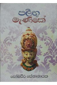 පළිඟු මැණිකේ