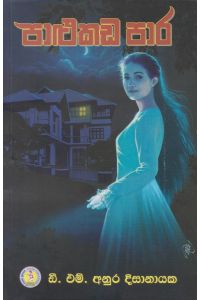 පාළුකඩ පාර