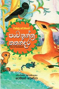 පංච තන්ත්‍ර කථන්දර - Duplicate