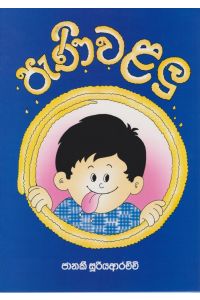 පැණි වළලු