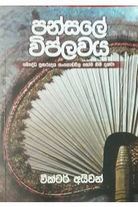 පන්සලේ විප්ලවය