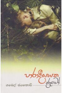 පාරාදීසයක දරුවෝ