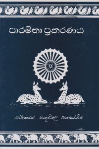 පාරමිතා ප්රකරණය