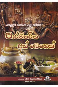 පාරම්පරික අත් බෙහෙත්