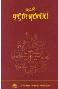 පැරණි ඉඳුරු ගුරුළුව