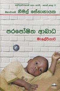 වෛද්යවරයෙක් කතා කරයි 01 පරපෝෂිත ආබාධ මැලේරියාව