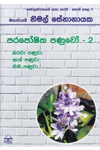 වෛද්යවරයෙක් කතා කරයි 11 පරපෝෂිත පණුවෝ