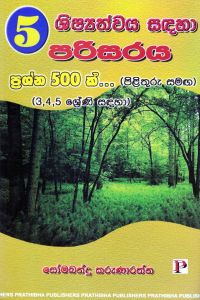 5 ශිෂ්යත්වය සඳහා පරිසරය