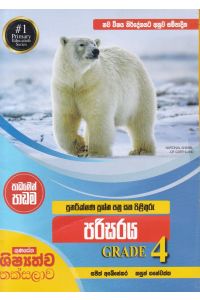 පුනරීක්ෂණ ප්රශ්න පත්ර සහ පිළිතුරු පරිසරය Grade