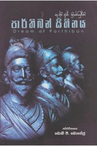 පාර්තිබන් සිහිනය