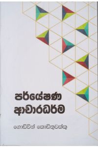 පර්යේෂණ ආචාරධර්ම