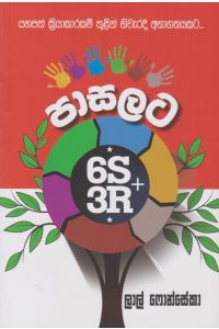 පාසලට 6S + 3R