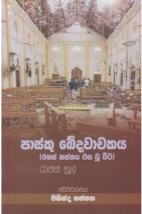 පාස්කු ඛේදවාචකය