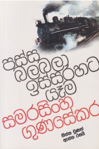 පස්ස බලබලා ඉස්සරහට යෑම