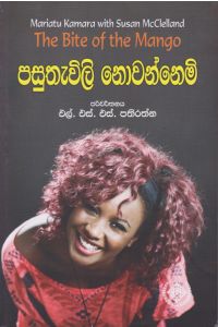 පසුතැවිලි නොවන්නෙමි