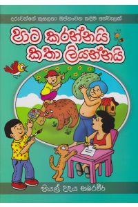 පාට කරන්නයි කතා ලියන්නයි