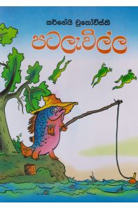 පටලැවිල්ල රංජන දේවමිත්ර සේනානායක