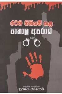 රටම ගිනියම් කළ පාතාල අපරාධ