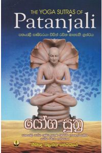 පතංජලී යෝග සූත්ර