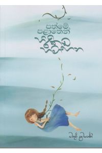 පත්මේ පළාතෙන් හිරිකඩ හමාගෙන
