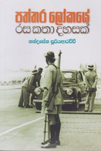 පත්තර ලෝකයේ රස කතා දහසක්