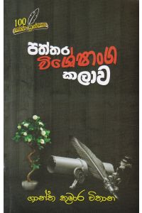 පත්තර විශේෂාංග කලාව