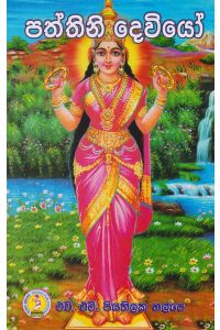 පත්තිනි දෙවියෝ