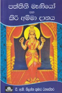 පත්තිනි මෑණියෝ සහ කිරි අම්මා දානය