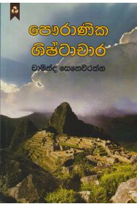 පෞරාණික ශිෂ්ටාචාර