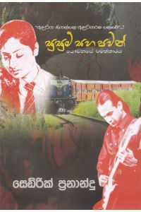 සුසුම් සහ පවන්