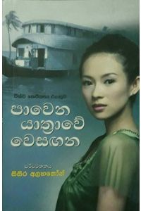 පාවෙන යාත්රාවේ වෙසඟන
