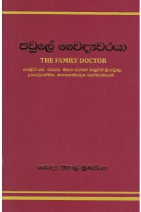 පවුලේ වෛද්යවරයා