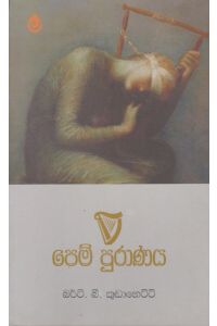 පෙම් පුරාණය