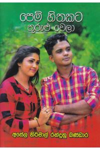 පෙම් හිතකට තුරුළු වෙලා