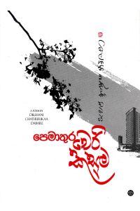 පෙමාතුර චෙරි කුසුම
