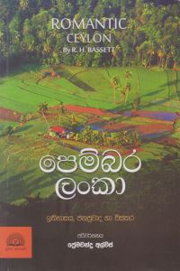 පෙම්බර ලංකා ඉතිහාසය ජනප්රවාද හා විස්තර