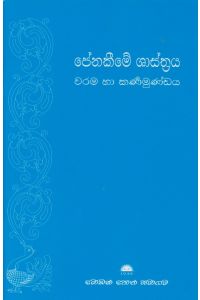 පේනකීමේ ශාස්ත්රය