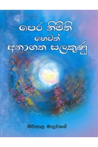 පෙර නිමිති හෙවත් අනාගත සලකුණු