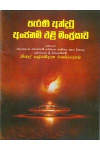 පැරණි අත්දුටු අංජනම් එළි මංජුසාව