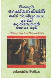පියදෝර් දොස්තොව්ස්කි මගේ ස්වාමිපුරුෂයා