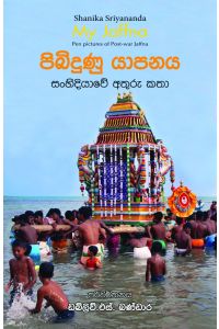 පිබිදුණු යාපනය