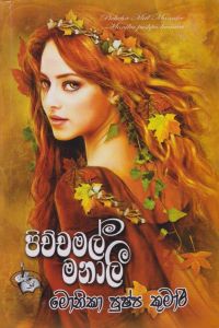 පිච්චමල් මනාලී