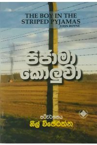පිජාමා කොලුවා