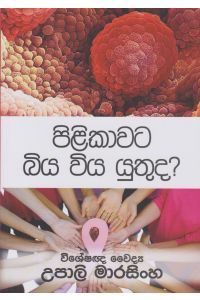 පිළිකාවට බිය විය යුතුද
