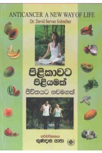 පිළිකාවට පිළියමක්