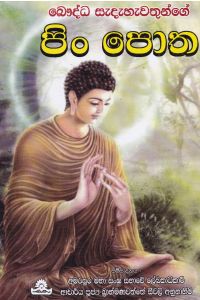 බෞද්ධ සැදැහැවතුන්ගේ පිං පොත