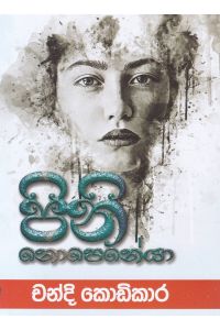 පිනි නොපෙනේයා