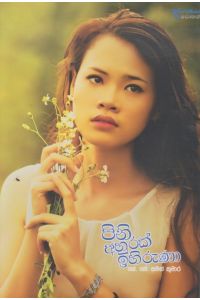 පිනි අහුරක් ඉහිරුණා